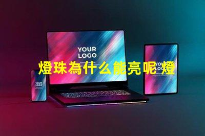 燈珠為什么能亮呢 燈珠為什么會被燒掉